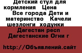 Детский стул для кормления › Цена ­ 3 000 - Все города Дети и материнство » Качели, шезлонги, ходунки   . Дагестан респ.,Дагестанские Огни г.